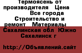 Термоясень от производителя › Цена ­ 5 200 - Все города Строительство и ремонт » Материалы   . Сахалинская обл.,Южно-Сахалинск г.